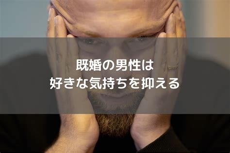 既婚 男性 気持ち を 抑える